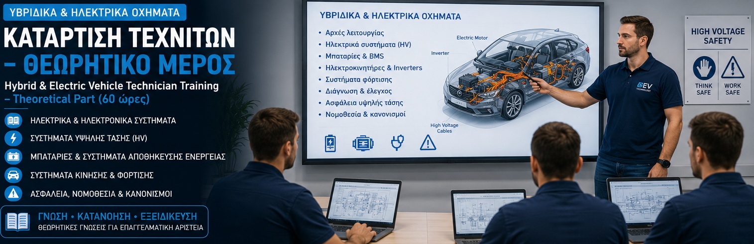 ΚΑΤΑΡΤΙΣΗ ΤΕΧΝΙΤΩΝ ΥΒΡΙΔΙΚΩΝ ΚΑΙ ΗΛΕΚΤΡΙΚΩΝ ΟΧΗΜΑΤΩΝ – ΘΕΩΡΙΑ